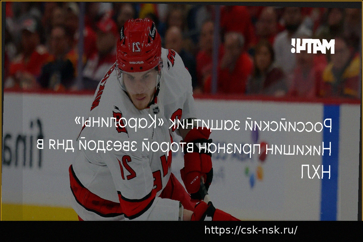 Preview Александр Никишин признан второй звездой дня в НХЛ