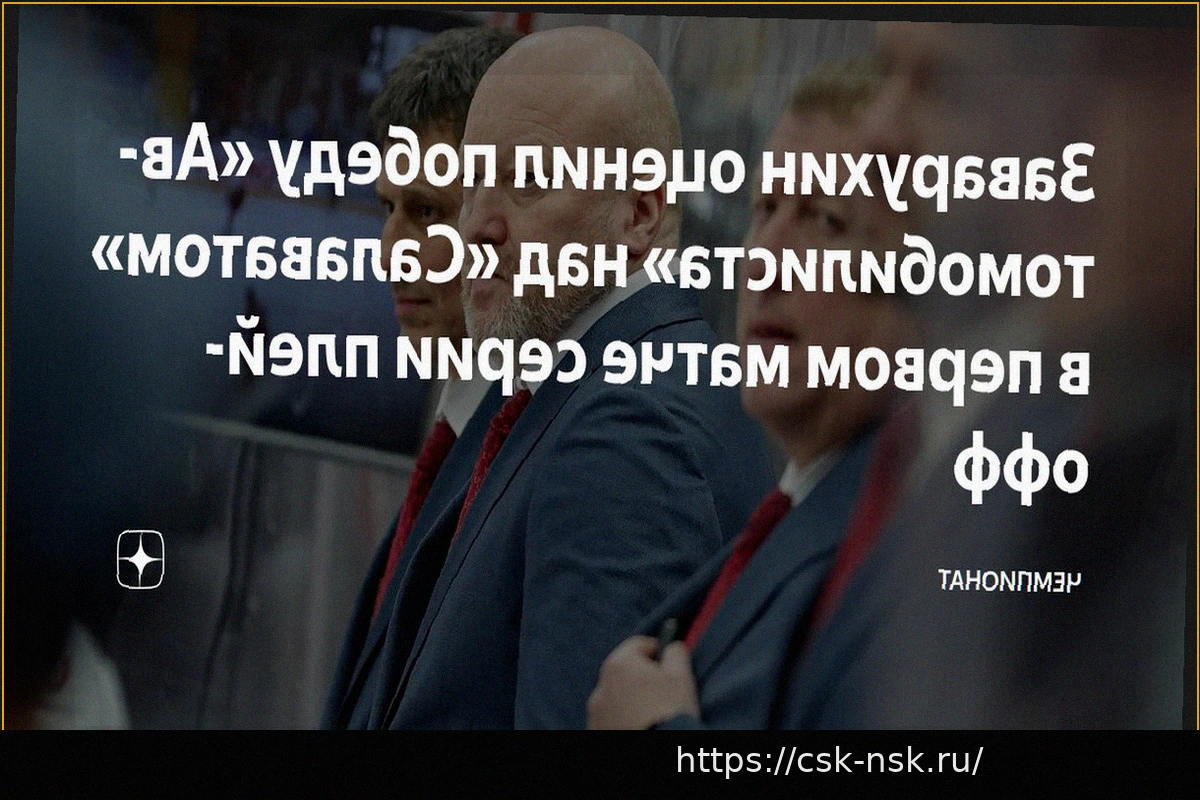 Preview Заварухин — о победе «Автомобилиста» в первом матче серии с «Салаватом»: «Парни проявили характер»