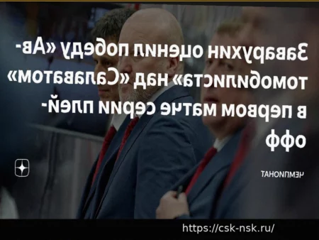 Заварухин — о победе «Автомобилиста» в первом матче серии с «Салаватом»: «Парни проявили характер»