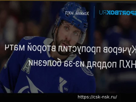 Кучеров пропустит вторую подряд игру из-за болезни