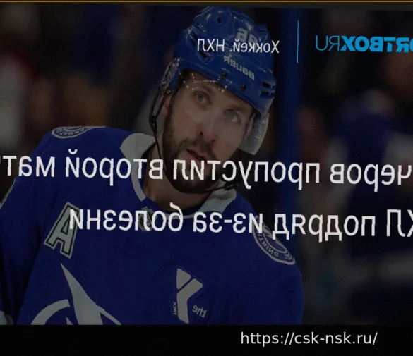 Кучеров пропустит вторую подряд игру из-за болезни