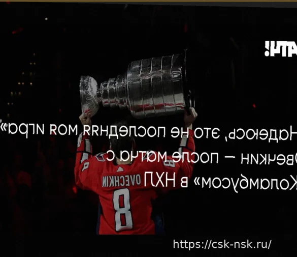 Александр Овечкин: «Надеюсь, это не последняя моя игра»