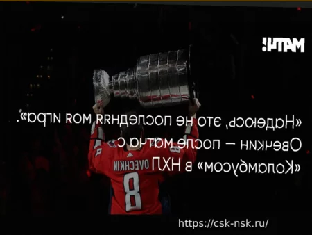 Александр Овечкин: «Надеюсь, это не последняя моя игра»