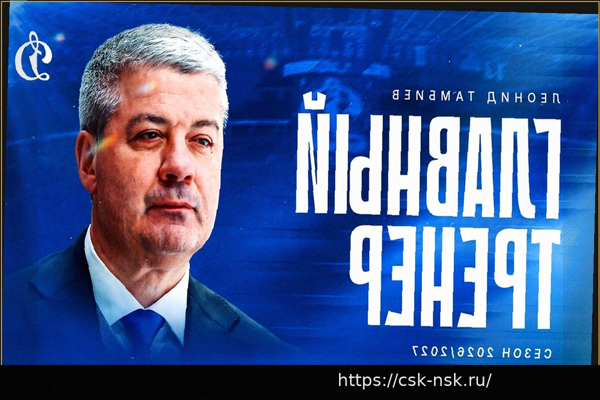 Preview Леонид Тамбиев возглавил московское «Динамо»