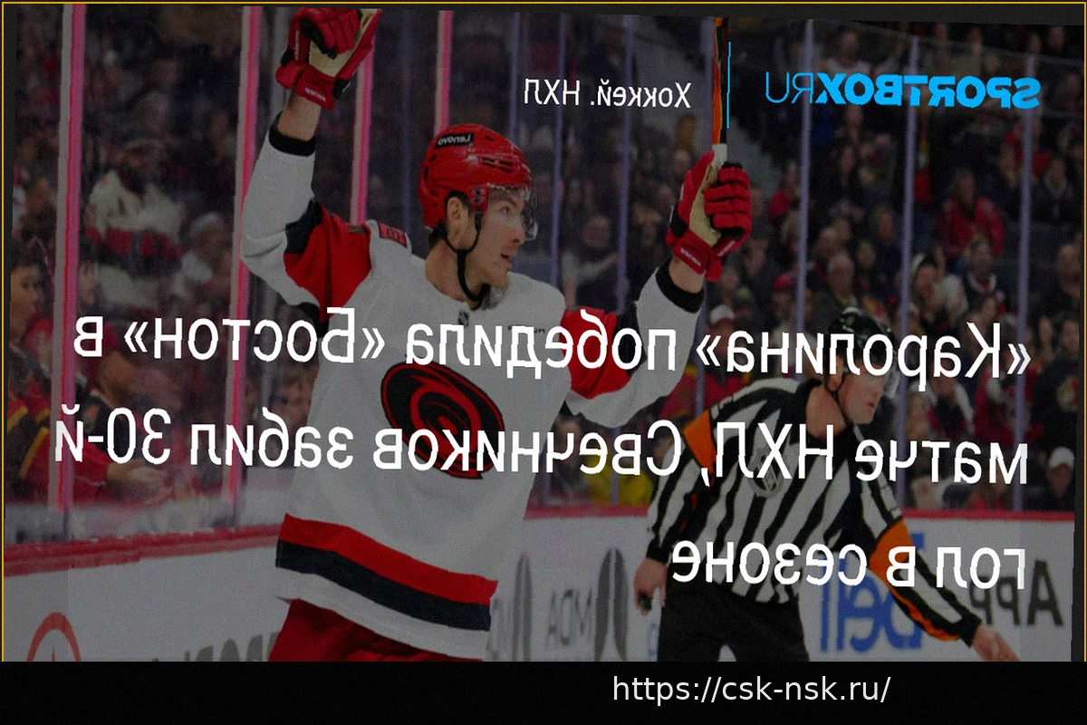 Preview «Юта» уступила «Каролине» в домашнем матче, Свечников забил, у Сергачева результативный пас