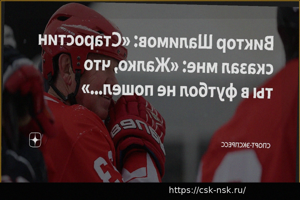 Preview Виктор Шалимов: «Старостин сказал мне: «Жалко, что ты в футбол не пошел…»