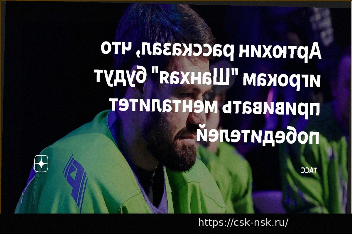 Preview Евгений Артюхин: «Шанхай Дрэгонс» будут воспитывать чемпионов