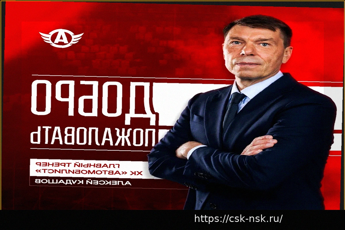 Preview Алексей Кудашов назначен главным тренером «Автомобилиста»