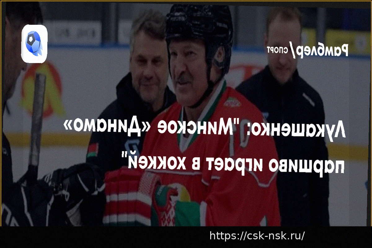 Preview Лукашенко: «Минское «Динамо» паршиво играет в хоккей»