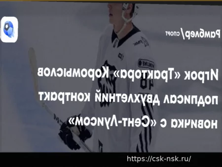 Арсений Коромыслов заключил двухлетний контракт новичка с «Сент-Луис Блюз»