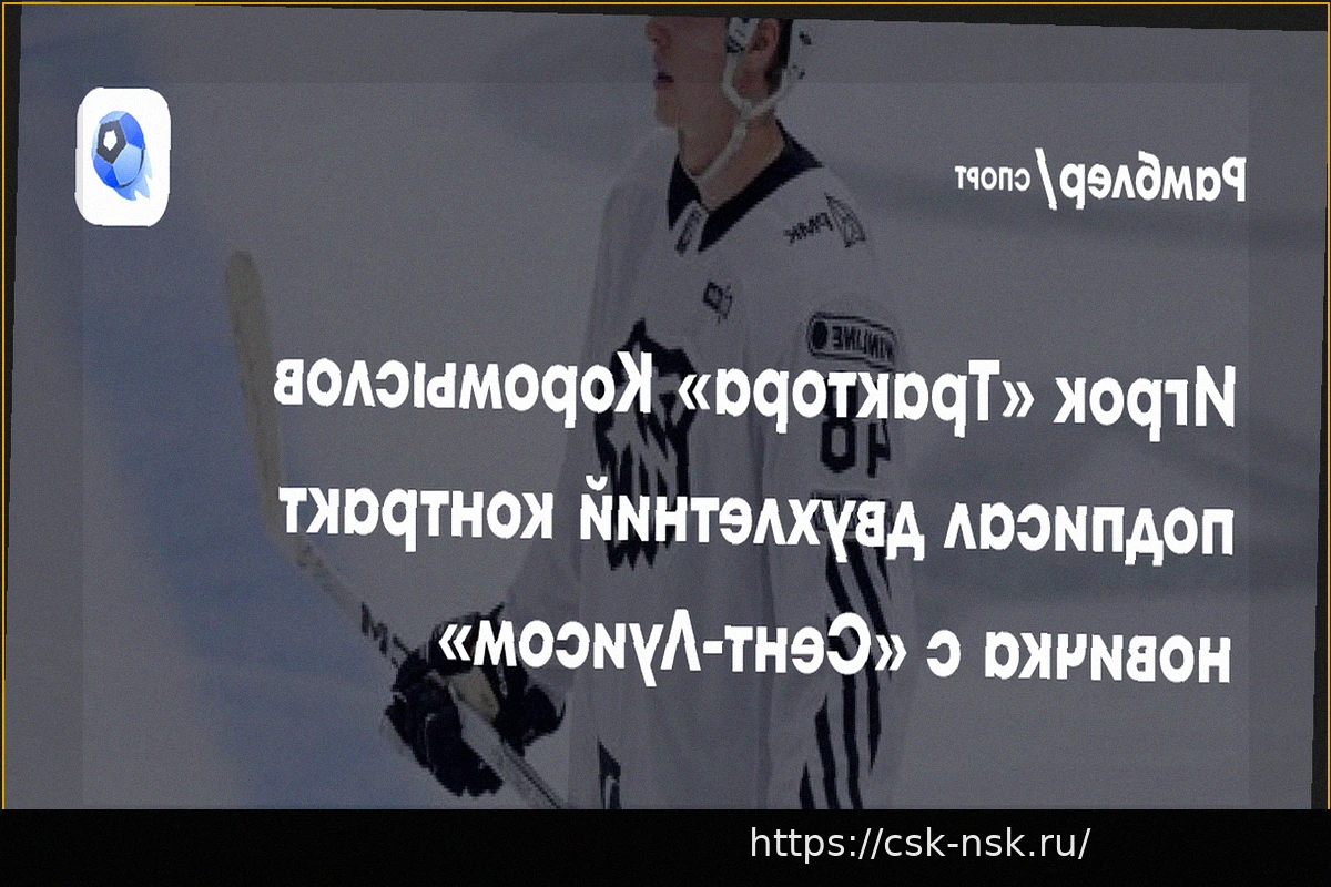 Preview Арсений Коромыслов заключил двухлетний контракт новичка с «Сент-Луис Блюз»
