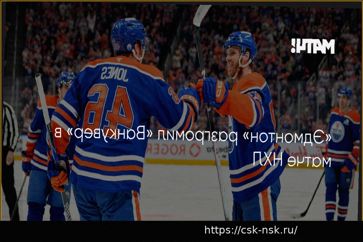 Preview «Эдмонтон» — «Ванкувер»: детальный обзор матча НХЛ