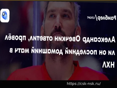 Овечкин: «Не рукопожатие с «Питтсбургом» – вопрос будущего в НХЛ»