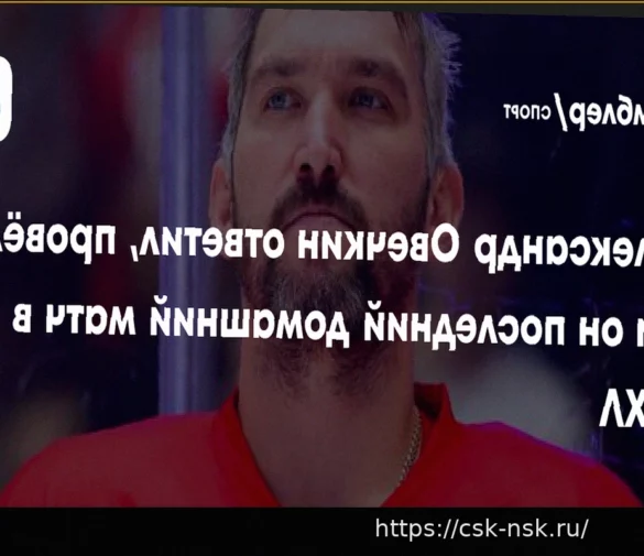 Овечкин: «Не рукопожатие с «Питтсбургом» – вопрос будущего в НХЛ»