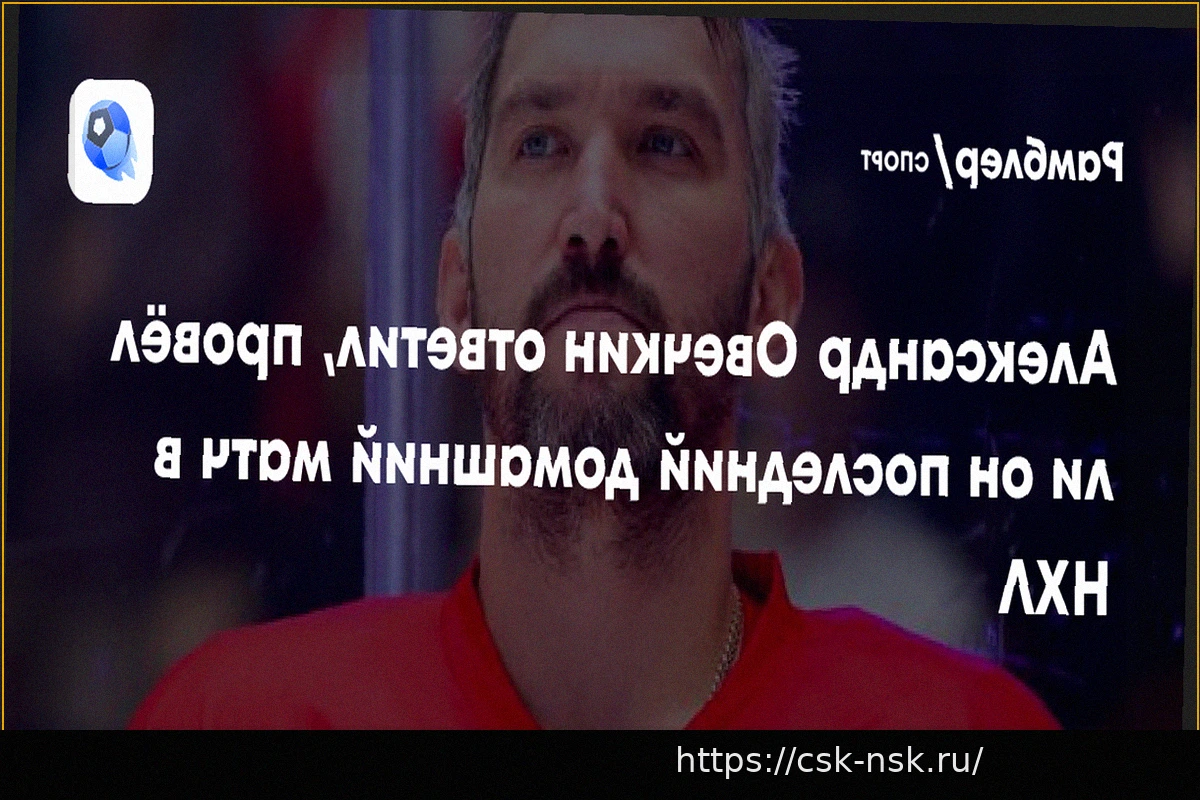 Preview Овечкин: «Не рукопожатие с «Питтсбургом» – вопрос будущего в НХЛ»