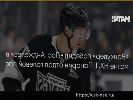 «Лос-Анджелес» уступил «Ванкуверу» в овертайме, Панарин отметился голевой передачей