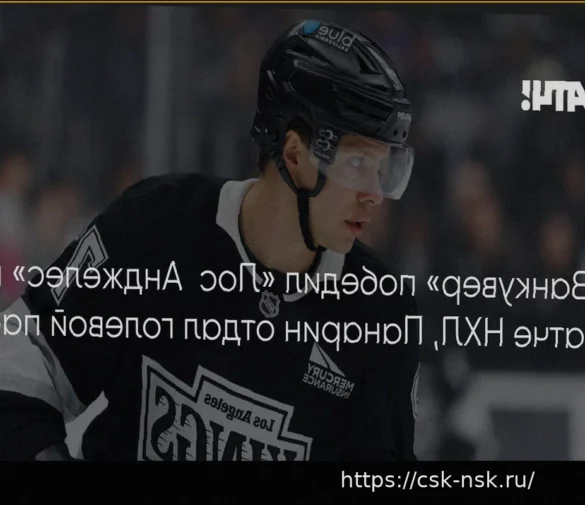 «Лос-Анджелес» уступил «Ванкуверу» в овертайме, Панарин отметился голевой передачей