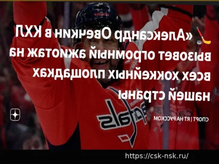 Владислав Третьяк о потенциальном возвращении Александра Овечкина в КХЛ: «Он сам принимает решение»