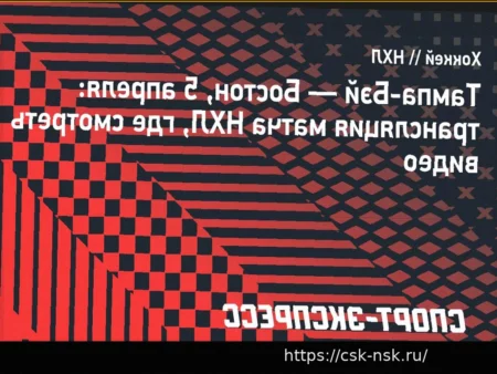 НХЛ: «Тампа-Бэй» против «Бостона» (5 апреля)