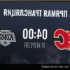 Прямая трансляция матча НХЛ: Калгари против Лос-Анджелеса