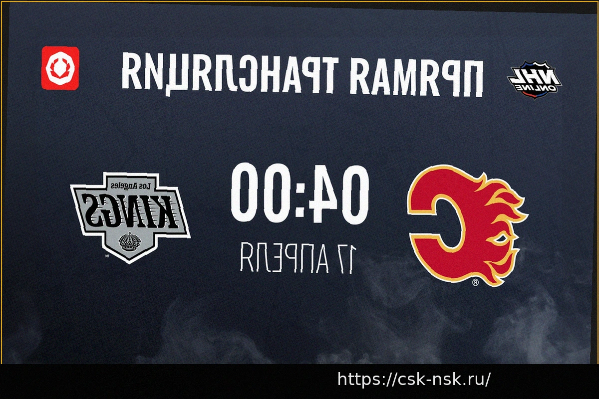 Preview Прямая трансляция матча НХЛ: Калгари против Лос-Анджелеса