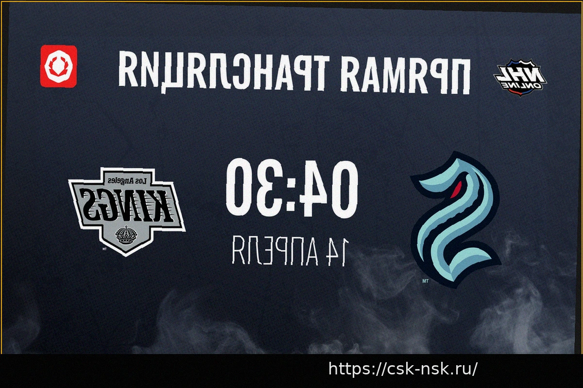 Preview «Сиэтл» — «Лос-Анджелес»: прямая трансляция матча НХЛ