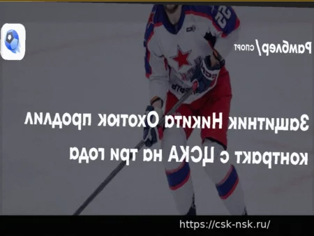 ЦСКА продлил контракт с Никитой Охотюком на три года