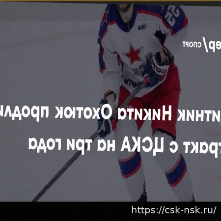 ЦСКА продлил контракт с Никитой Охотюком на три года