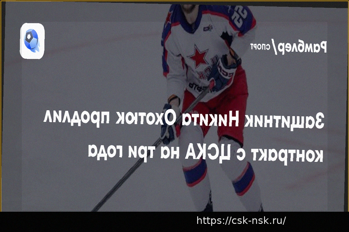Preview ЦСКА продлил контракт с Никитой Охотюком на три года
