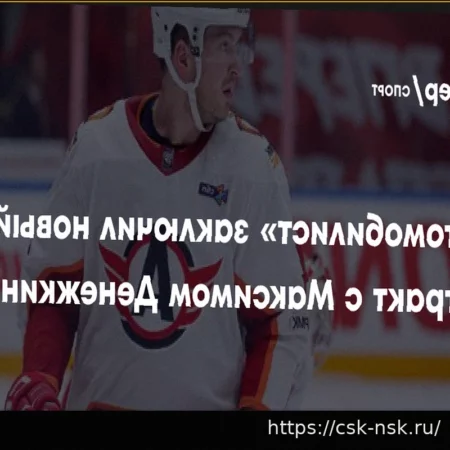 «Автомобилист» продлил контракт с Максимом Денежкиным