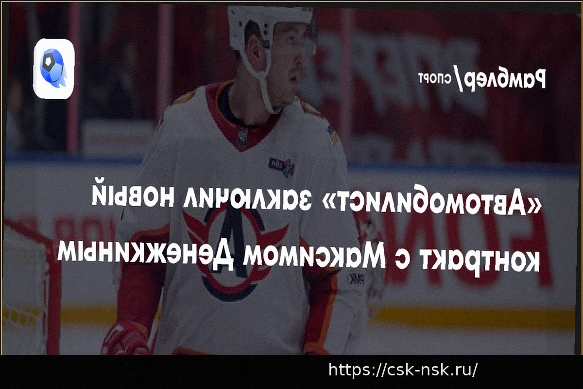 Preview «Автомобилист» продлил контракт с Максимом Денежкиным