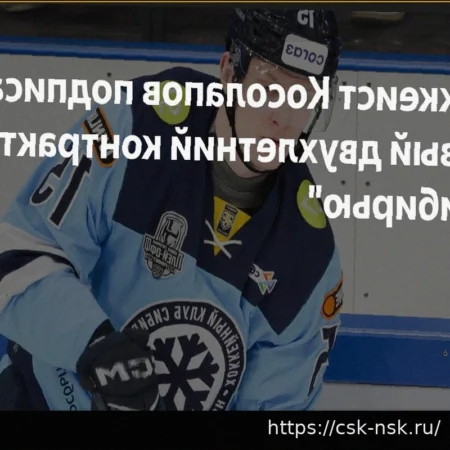 Антон Косолапов продлил контракт с ХК «Сибирь»