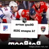 «Флорида» оказалась сильнее «Рейнджерс» в матче регулярного чемпионата