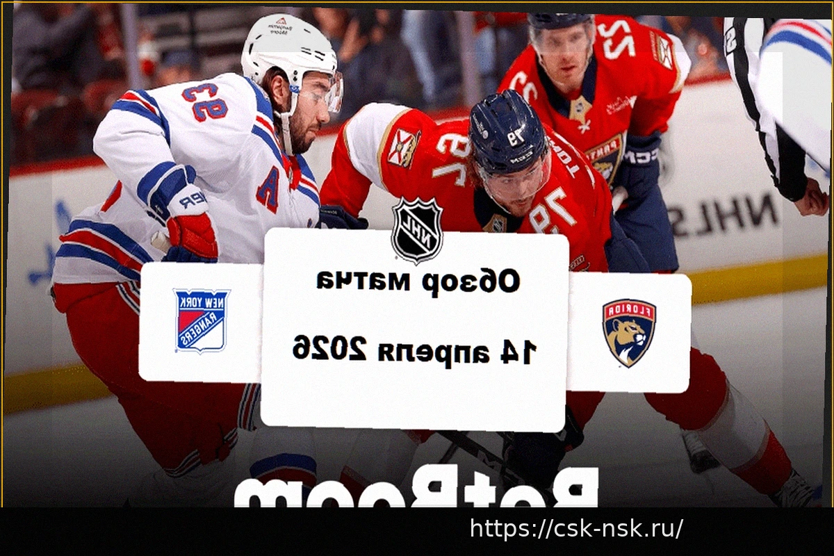 Preview «Флорида» оказалась сильнее «Рейнджерс» в матче регулярного чемпионата