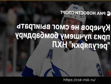 Никита Кучеров не завоевал приз лучшего бомбардира регулярки НХЛ