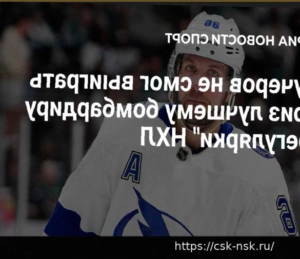 Никита Кучеров не завоевал приз лучшего бомбардира регулярки НХЛ