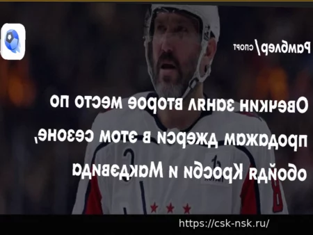 Свитер Овечкина — один из самых популярных в НХЛ