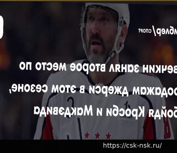 Свитер Овечкина — один из самых популярных в НХЛ
