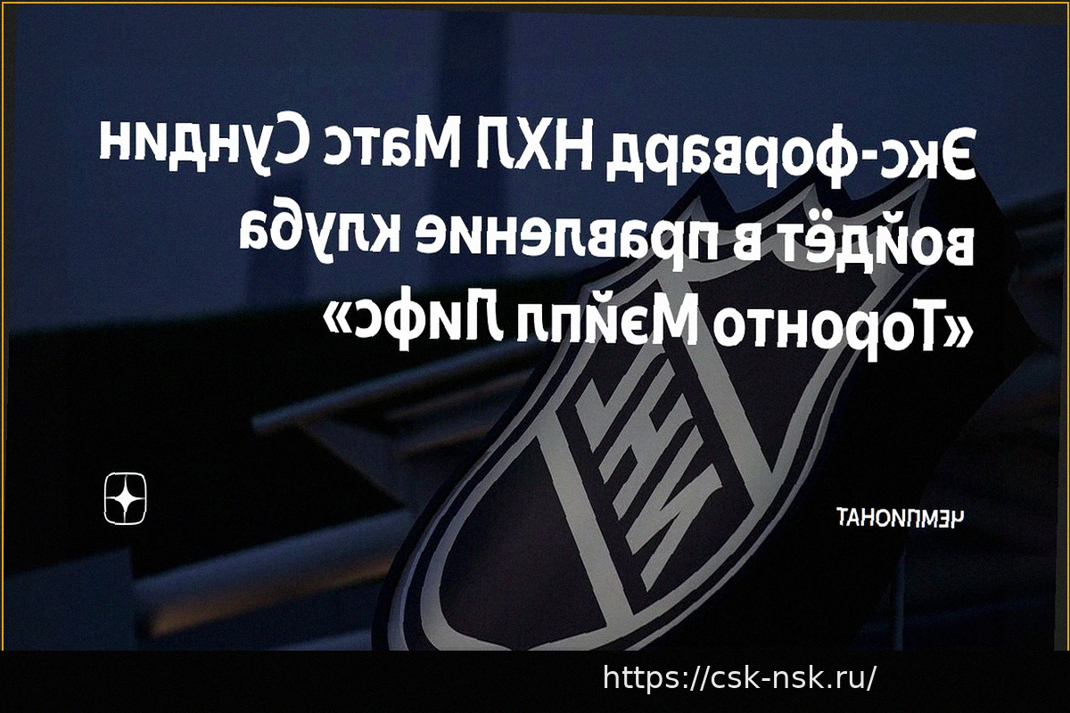 Preview Матс Сундин может войти в руководство «Торонто»