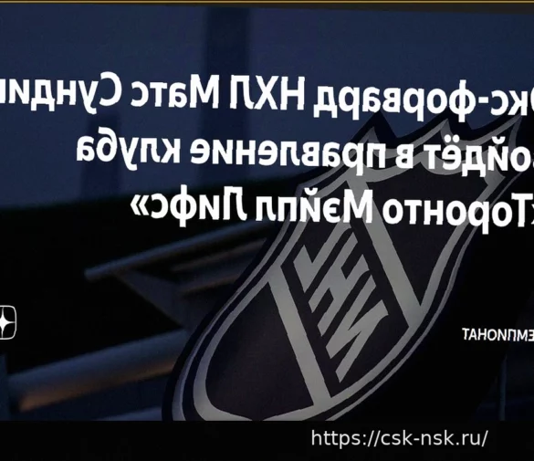 Матс Сундин может войти в руководство «Торонто»