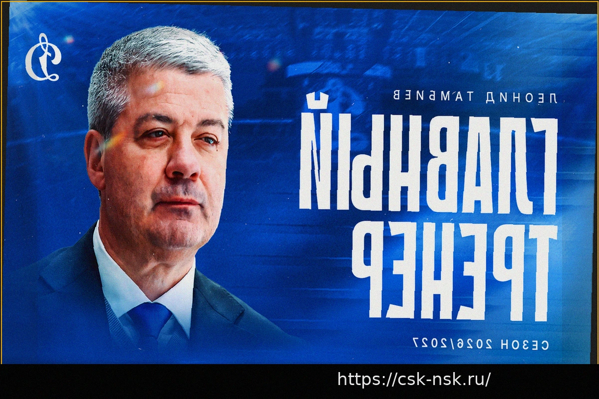 Preview Леонид Тамбиев назначен новым главным тренером московского «Динамо»
